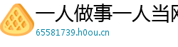 一人做事一人当网 一人做事一人当网